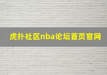 虎扑社区nba论坛首页官网