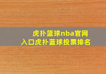 虎扑篮球nba官网入口虎扑蓝球投票排名