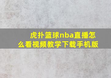 虎扑篮球nba直播怎么看视频教学下载手机版