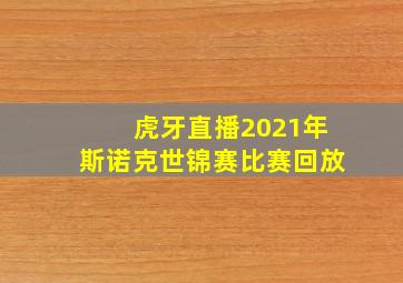 虎牙直播2021年斯诺克世锦赛比赛回放