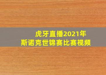 虎牙直播2021年斯诺克世锦赛比赛视频