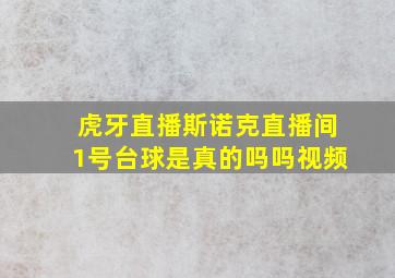 虎牙直播斯诺克直播间1号台球是真的吗吗视频