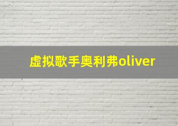 虚拟歌手奥利弗oliver