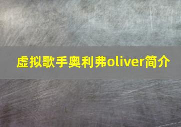 虚拟歌手奥利弗oliver简介