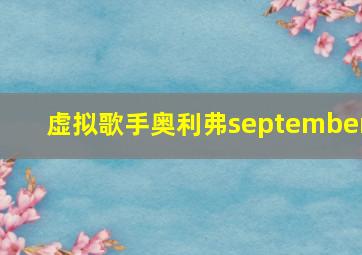 虚拟歌手奥利弗september