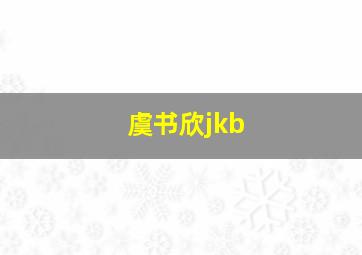 虞书欣jkb