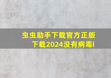 虫虫助手下载官方正版下载2024没有病毒i