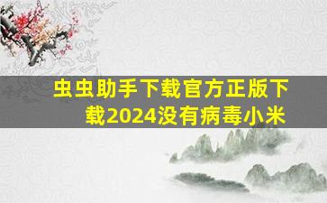 虫虫助手下载官方正版下载2024没有病毒小米