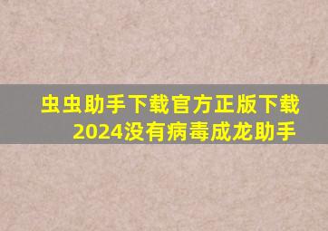 虫虫助手下载官方正版下载2024没有病毒成龙助手