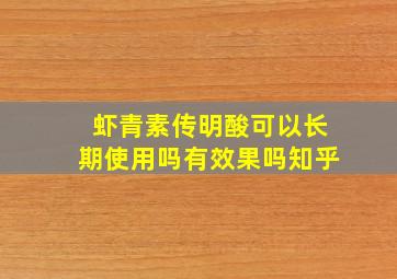 虾青素传明酸可以长期使用吗有效果吗知乎