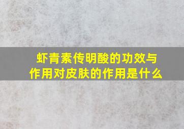 虾青素传明酸的功效与作用对皮肤的作用是什么