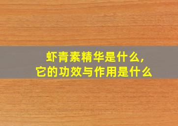 虾青素精华是什么,它的功效与作用是什么