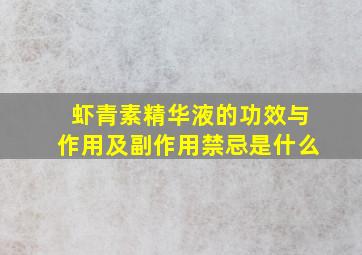 虾青素精华液的功效与作用及副作用禁忌是什么