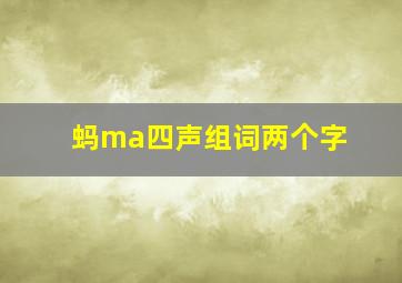 蚂ma四声组词两个字