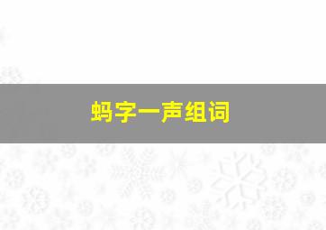 蚂字一声组词