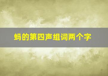 蚂的第四声组词两个字