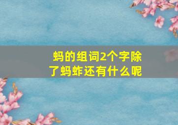 蚂的组词2个字除了蚂蚱还有什么呢