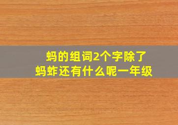 蚂的组词2个字除了蚂蚱还有什么呢一年级