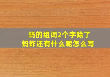 蚂的组词2个字除了蚂蚱还有什么呢怎么写