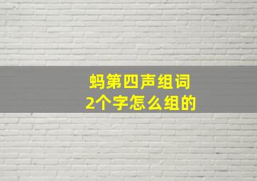 蚂第四声组词2个字怎么组的