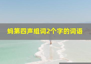 蚂第四声组词2个字的词语