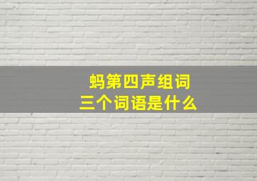 蚂第四声组词三个词语是什么