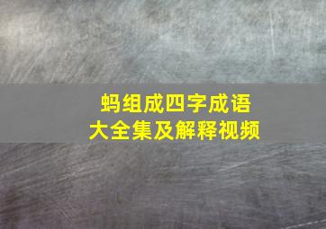 蚂组成四字成语大全集及解释视频