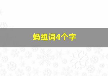 蚂组词4个字