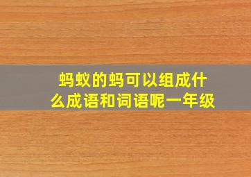 蚂蚁的蚂可以组成什么成语和词语呢一年级