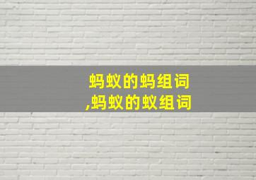 蚂蚁的蚂组词,蚂蚁的蚁组词