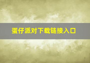 蛋仔派对下载链接入口