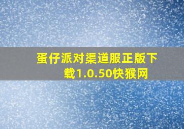 蛋仔派对渠道服正版下载1.0.50快猴网