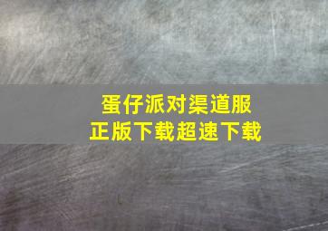 蛋仔派对渠道服正版下载超速下载