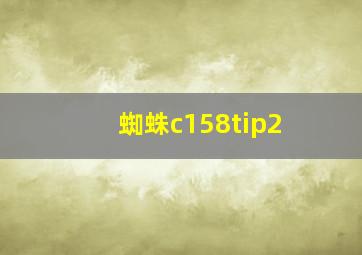 蜘蛛c158tip2