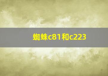 蜘蛛c81和c223