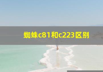 蜘蛛c81和c223区别