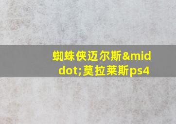 蜘蛛侠迈尔斯·莫拉莱斯ps4