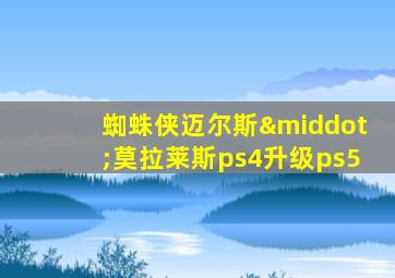 蜘蛛侠迈尔斯·莫拉莱斯ps4升级ps5