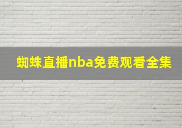 蜘蛛直播nba免费观看全集