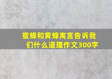 蜜蜂和黄蜂寓言告诉我们什么道理作文300字