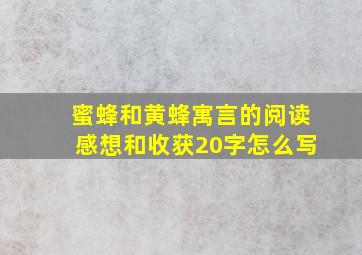 蜜蜂和黄蜂寓言的阅读感想和收获20字怎么写