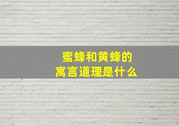 蜜蜂和黄蜂的寓言道理是什么