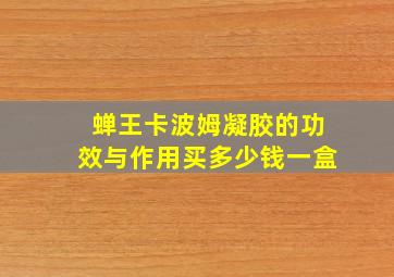 蝉王卡波姆凝胶的功效与作用买多少钱一盒