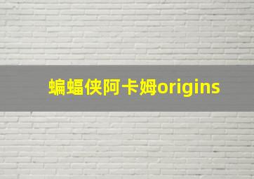 蝙蝠侠阿卡姆origins