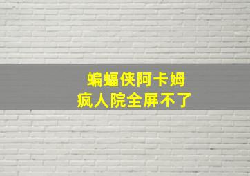 蝙蝠侠阿卡姆疯人院全屏不了