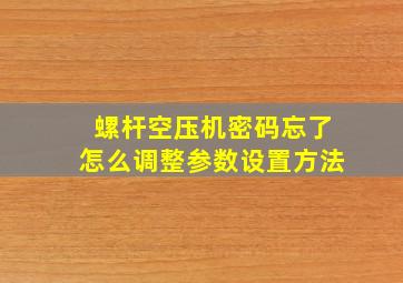 螺杆空压机密码忘了怎么调整参数设置方法