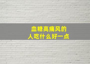 血糖高痛风的人吃什么好一点