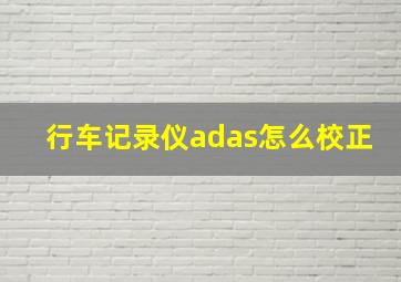 行车记录仪adas怎么校正