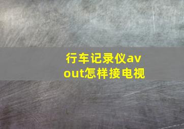 行车记录仪avout怎样接电视