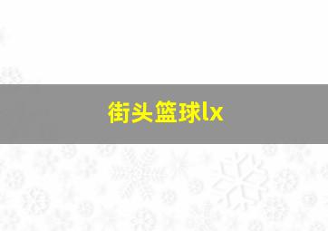 街头篮球lx